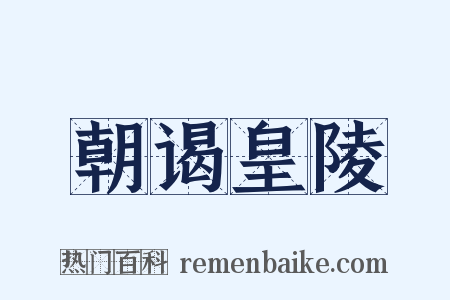 朝谒皇陵是什么意思的图片